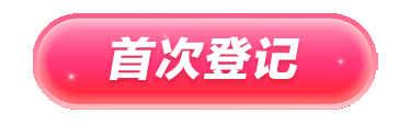 首次登记